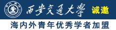 啊啊啊啊啊啊啊啊操我视频诚邀海内外青年优秀学者加盟西安交通大学