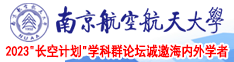 男的草女的逼南京航空航天大学2023“长空计划”学科群论坛诚邀海内外学者