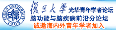 空姐白虎被操网站诚邀海内外青年学者加入|复旦大学光华青年学者论坛—脑功能与脑疾病前沿分论坛